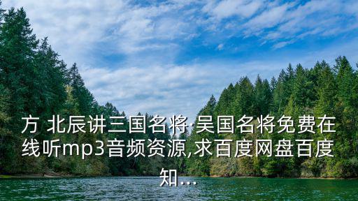 方北辰,三國是一個永恒話題