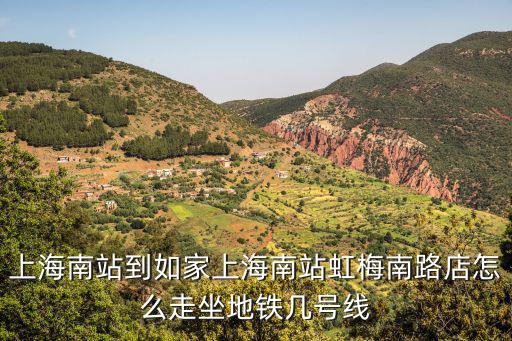 上海南站到如家上海南站虹梅南路店怎么走坐地鐵幾號線
