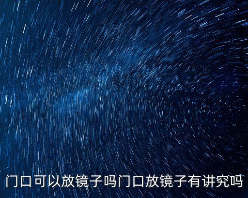 門口放鏡子，門口可以放鏡子嗎門口放鏡子有講究嗎
