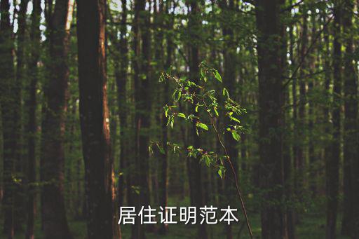 居住證明范本