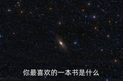 最喜歡的書，你最喜歡的一本書是什么