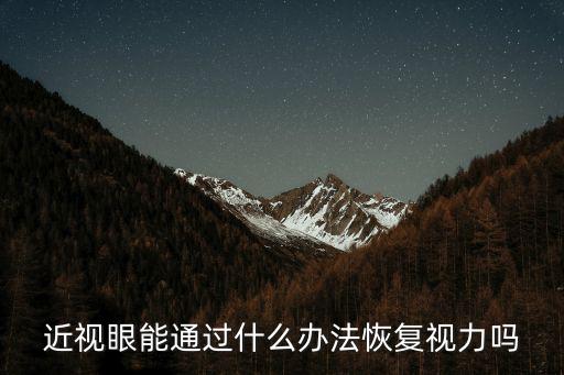 近視眼能通過什么辦法恢復視力嗎