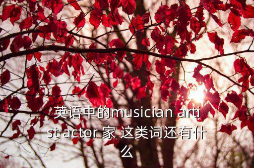 英語中的musician artist actor 家 這類詞還有什么
