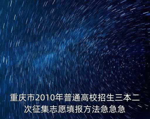 重慶市2010年普通高校招生三本二次征集志愿填報方法急急急