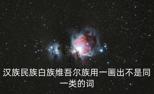 維吾爾族簡筆畫，漢族民族白族維吾爾族用一畫出不是同一類的詞