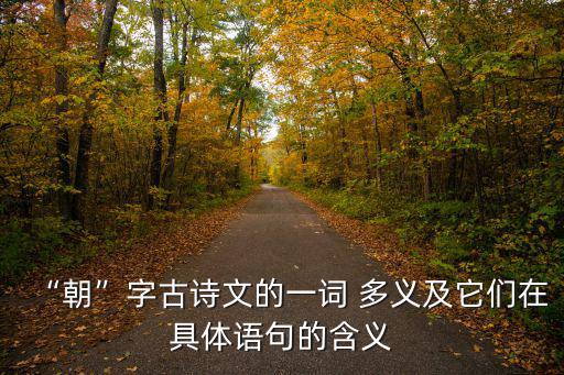 “朝”字古詩文的一詞 多義及它們在具體語句的含義