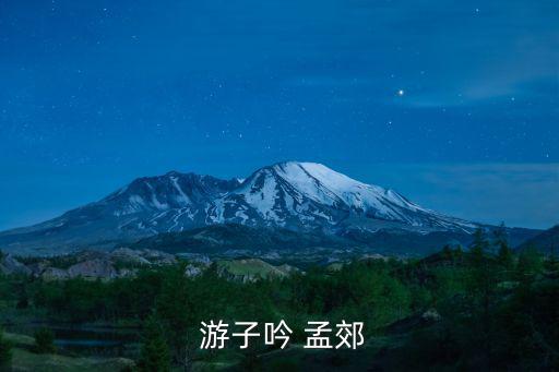 孟郊游子吟,游子尹作品賞析第一集:母愛無私