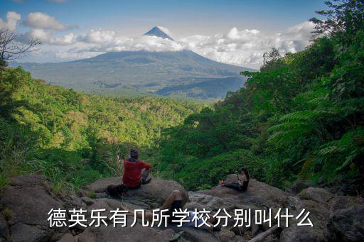 德英樂有幾所學校分別叫什么