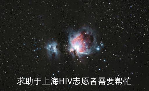 求助于上海HIV志愿者需要幫忙