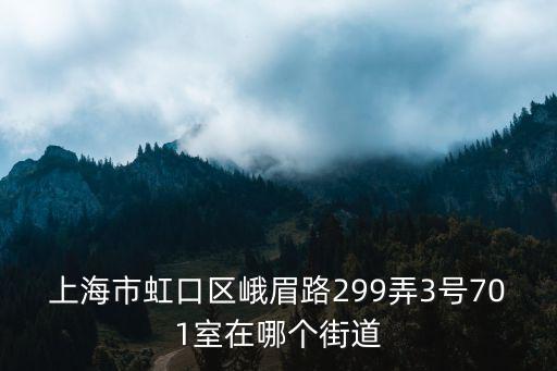 上海市虹口區(qū)峨眉路299弄3號701室在哪個街道