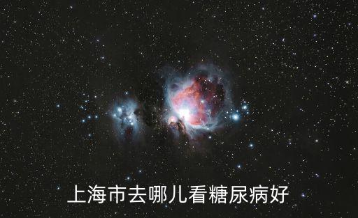 上海市糖尿病怎么就診，上海糖尿病哪里看比較好呢