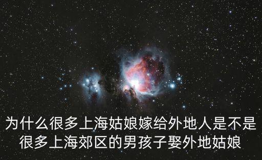 上海市區女找郊區男，為什么很多上海姑娘嫁給外地人是不是很多上海郊區的男孩子娶外地姑娘