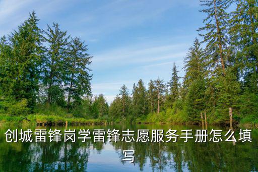 創城雷鋒崗學雷鋒志愿服務手冊怎么填寫