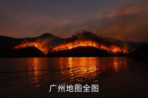 廣州地圖全圖