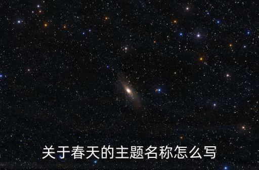 關于春天的主題名稱怎么寫