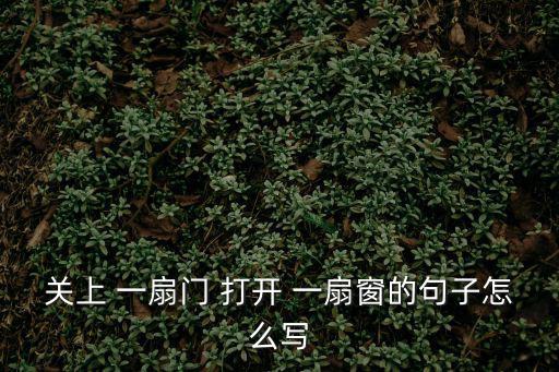 打開一扇窗,關閉一扇門和開一扇窗!