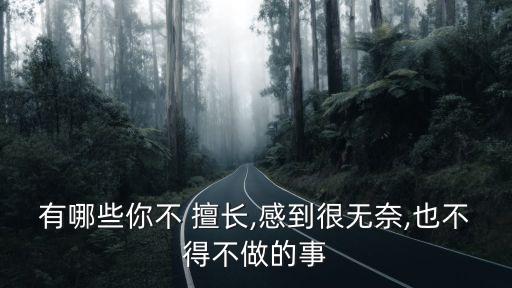有哪些你不 擅長,感到很無奈,也不得不做的事