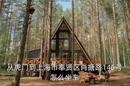 上海市奉賢區肖塘路146號樂康苑，奉賢區肖塘鎮
