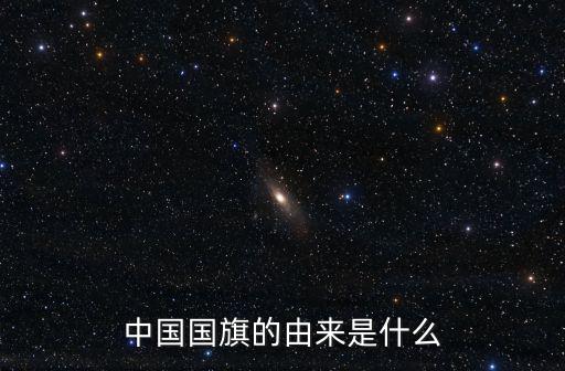 中國國旗的由來是什么