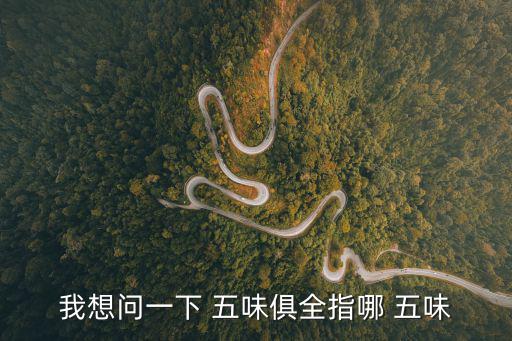 中醫(yī)五味,五味入五臟中醫(yī)講究平衡膳食