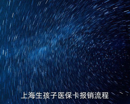 上海生孩子醫(yī)?？▓箐N流程