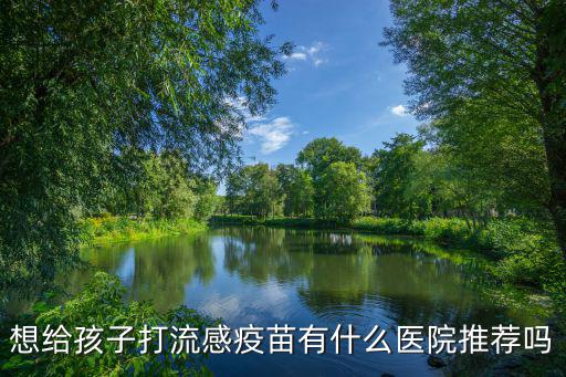 上海市 流感疫苗 免費(fèi)，上海市季節(jié)性流感疫苗接種地點(diǎn)