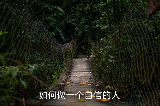 做一個自信的人，怎樣才能變成一個自信的人