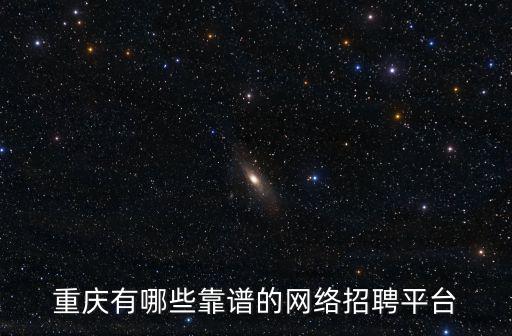 重慶有哪些靠譜的網絡招聘平臺
