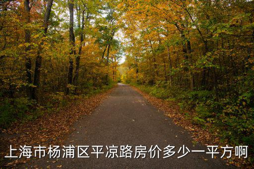 上海市楊浦區平涼路房價多少一平方啊