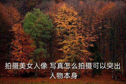 拍攝美女人像 寫真怎么拍攝可以突出 人物本身