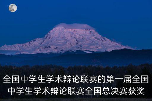 全國中學生學術辯論聯賽的第一屆全國中學生學術辯論聯賽全國總決賽獲獎