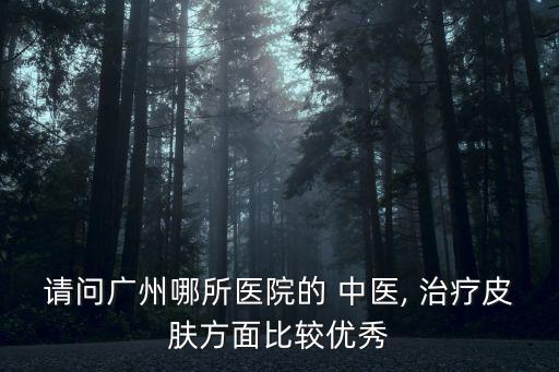 皮膚科中醫(yī)治療,中醫(yī)治療皮膚病的方法