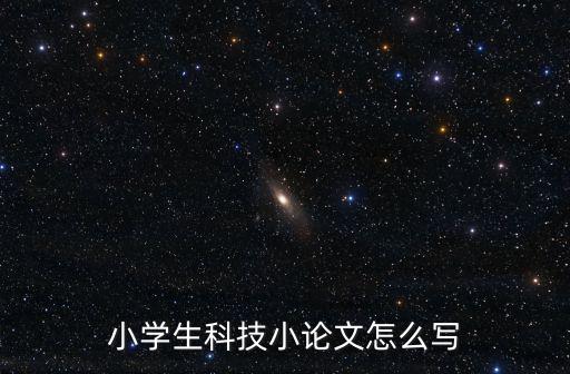 小學生科技小論文怎么寫