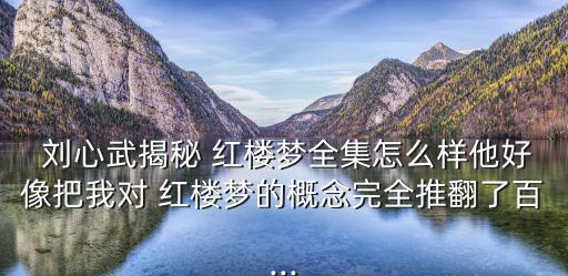 劉心武揭秘紅樓夢(mèng),張愛玲推薦的紅樓夢(mèng)系列叢書吸引許多讀者