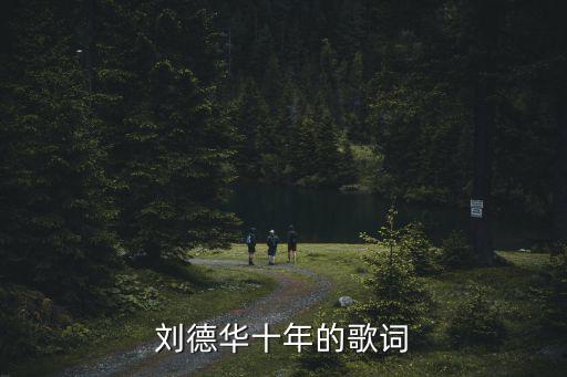 劉德華十年的歌詞
