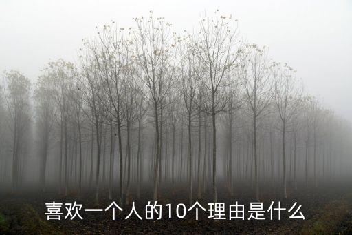 喜歡一個人的理由,我喜歡你，因為你甜甜的臉頰很可愛!