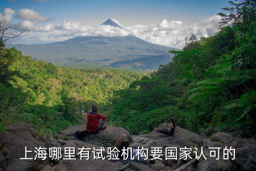 上海哪里有試驗機構(gòu)要國家認(rèn)可的