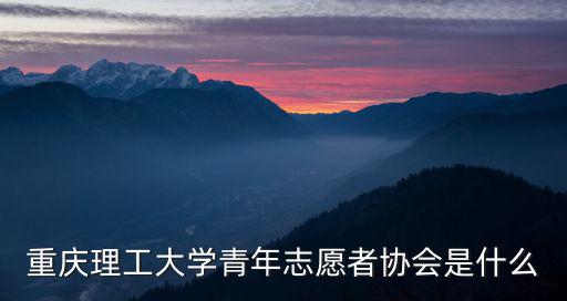 重慶理工大學青年志愿者協會是什么