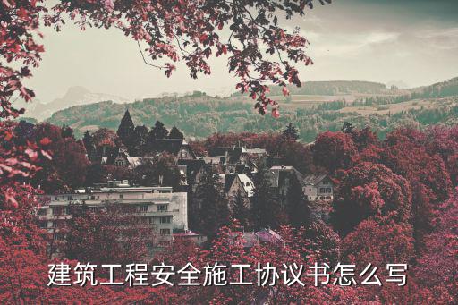 建筑工程安全施工協議書怎么寫