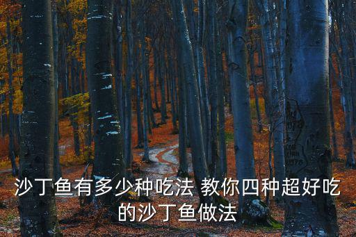 沙丁魚有多少種吃法 教你四種超好吃的沙丁魚做法
