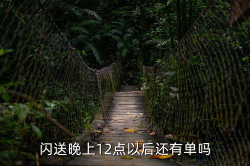閃送晚上12點以后還有單嗎