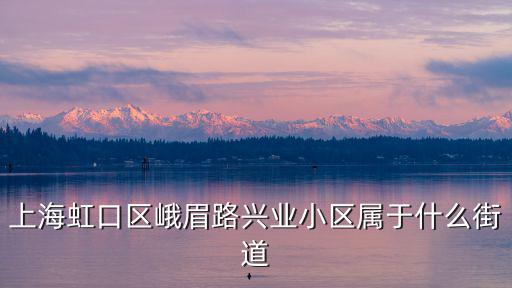 上海市峨眉路400號拆遷嗎，上海虹口區峨眉路興業小區屬于什么街道