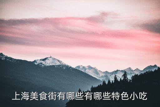 上海美食街有哪些有哪些特色小吃