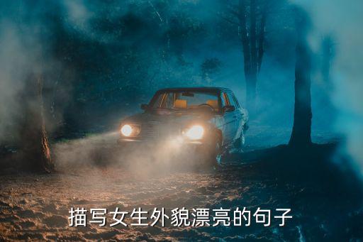 描寫女生外貌漂亮的句子