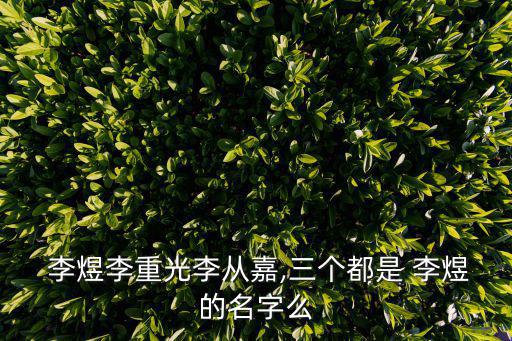  李煜李重光李從嘉,三個(gè)都是 李煜的名字么