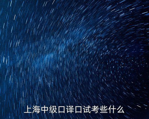 上海中級口譯口試考些什么