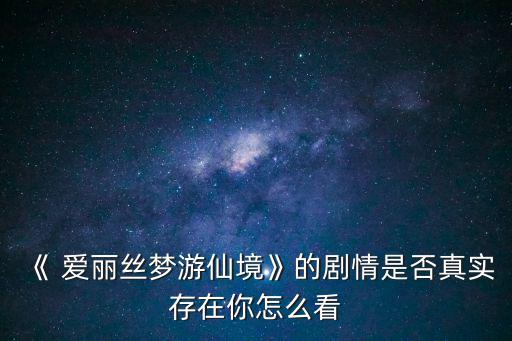 愛麗絲的夢境,電影剪輯過關(guān)引人入迷給人想象空間