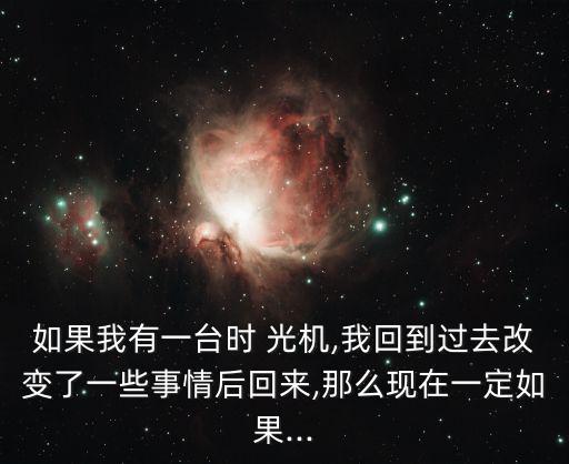 如果我有時光機(jī),我最想回到只有提海的高中