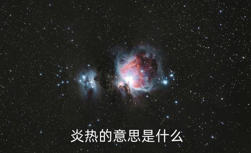  炎熱的意思是什么