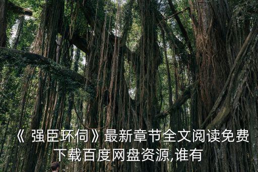強臣,十個關鍵詞:堅韌向前預警